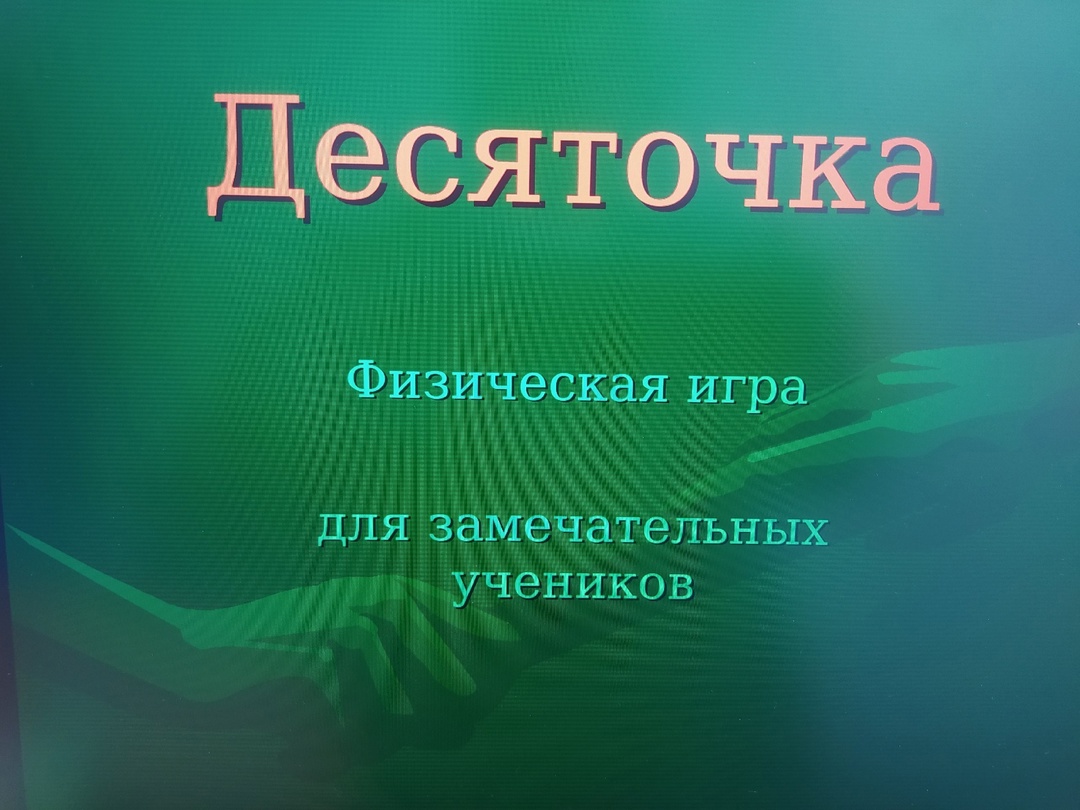 Физический эксперимент – «Десяточка»!.