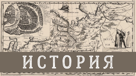 История.